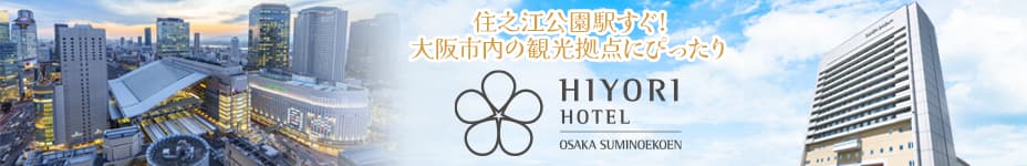 日和ホテル大阪住之江公園駅前